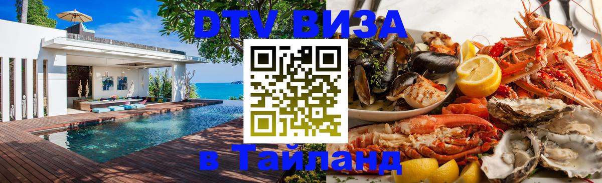 Visa в Таиланд 
