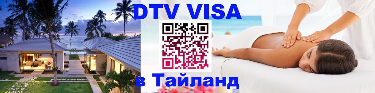 Электронная виза DTV в Тайланд Рим 